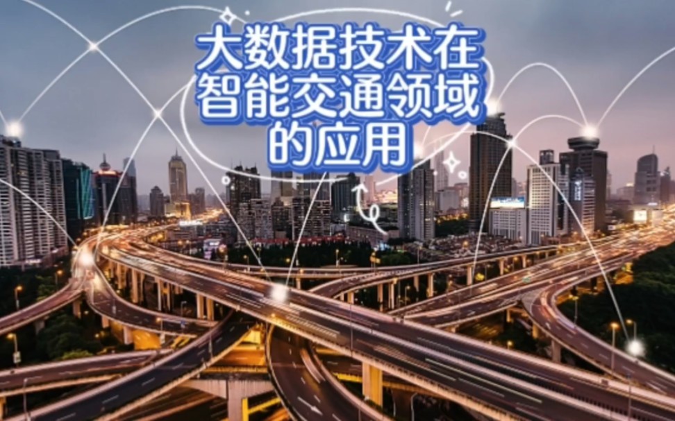 大數(shù)據(jù)技術(shù)在智能交通領(lǐng)域的應(yīng)用與前景